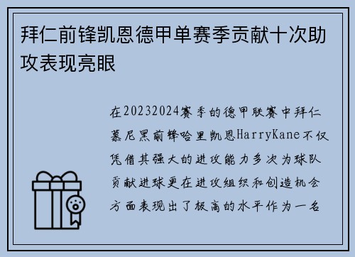 拜仁前锋凯恩德甲单赛季贡献十次助攻表现亮眼