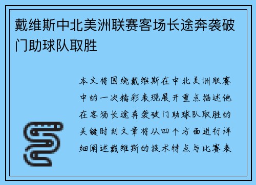 戴维斯中北美洲联赛客场长途奔袭破门助球队取胜 戴维斯中北美洲联赛客场长途奔袭破门助球队取胜