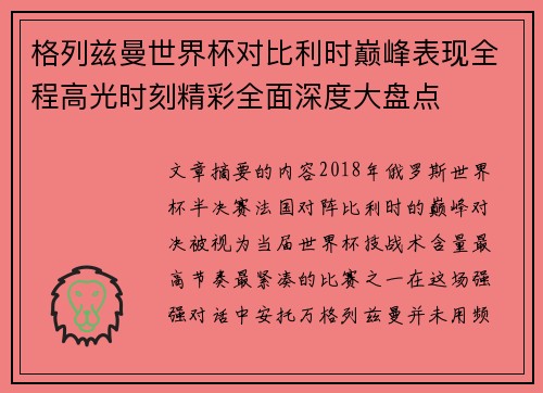 格列兹曼世界杯对比利时巅峰表现全程高光时刻精彩全面深度大盘点