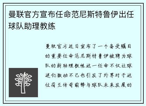 曼联官方宣布任命范尼斯特鲁伊出任球队助理教练 曼联官方宣布任命范尼斯特鲁伊出任球队助理教练