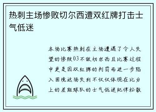 热刺主场惨败切尔西遭双红牌打击士气低迷