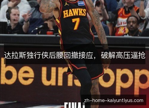 达拉斯独行侠后腰回撤接应，破解高压逼抢