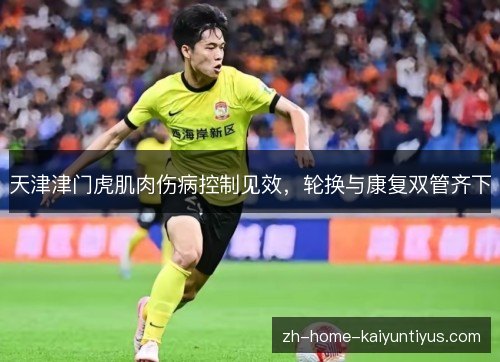 天津津门虎肌肉伤病控制见效，轮换与康复双管齐下