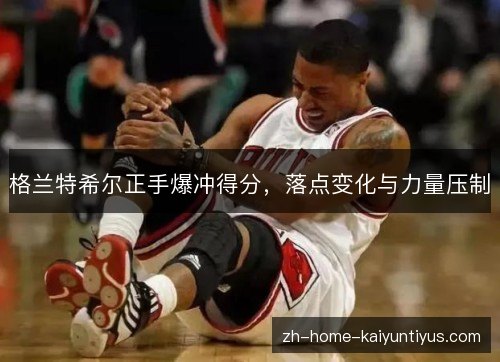格兰特希尔正手爆冲得分，落点变化与力量压制